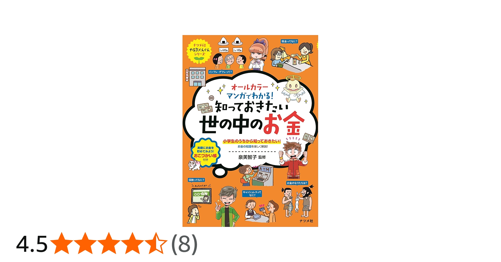 オールカラー マンガでわかる! 知っておきたい世の中のお金 (やる気