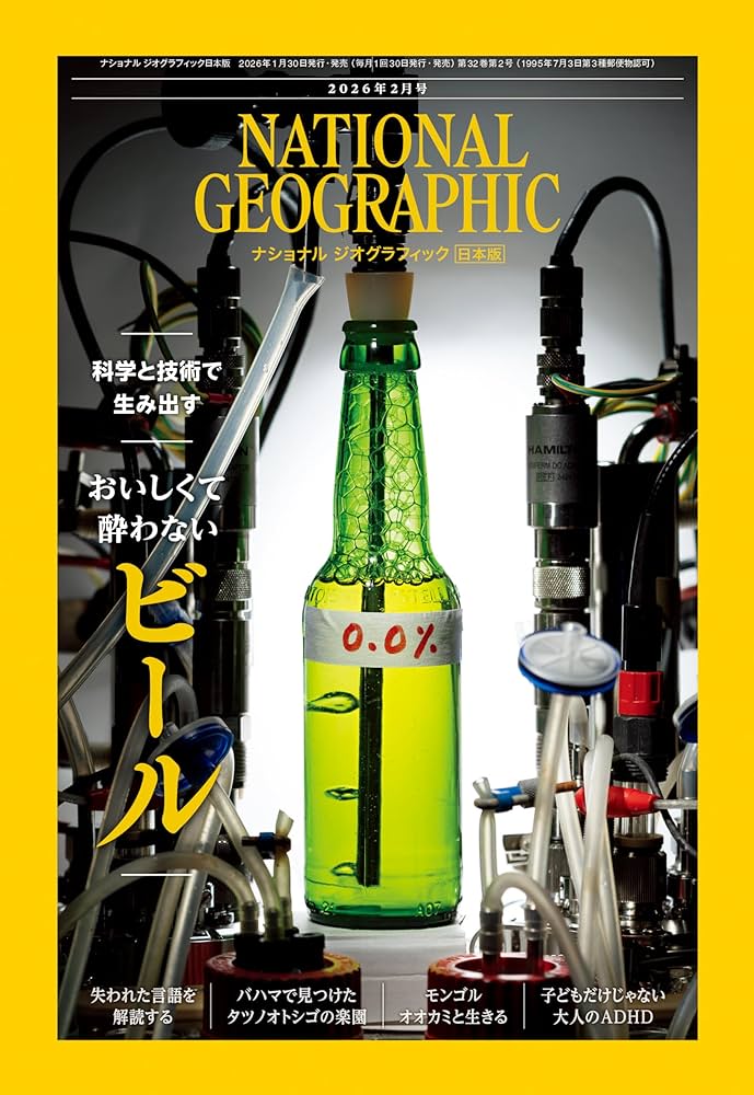ナショナル ジオグラフィック日本版 2026年2月号（酔わないビールを