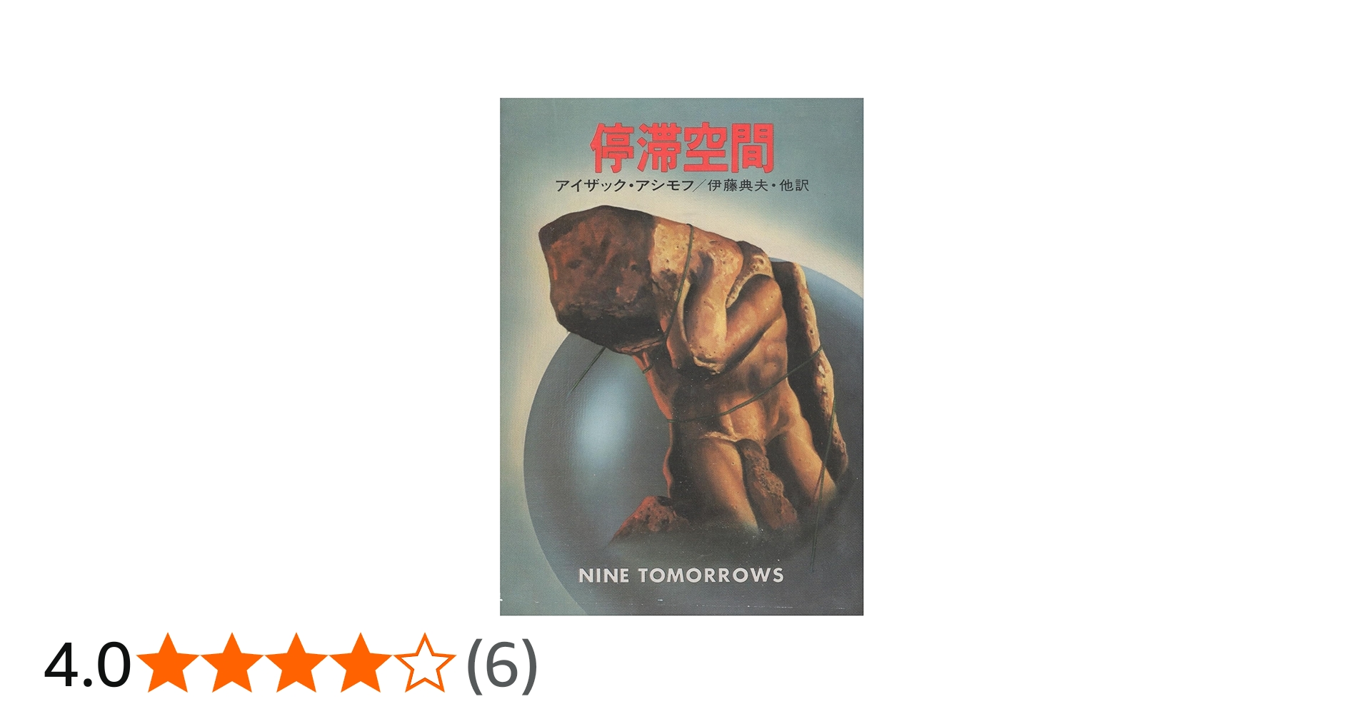 停滞空間 (1979年) (ハヤカワ文庫―SF) | アイザック・アシモフ, 伊藤