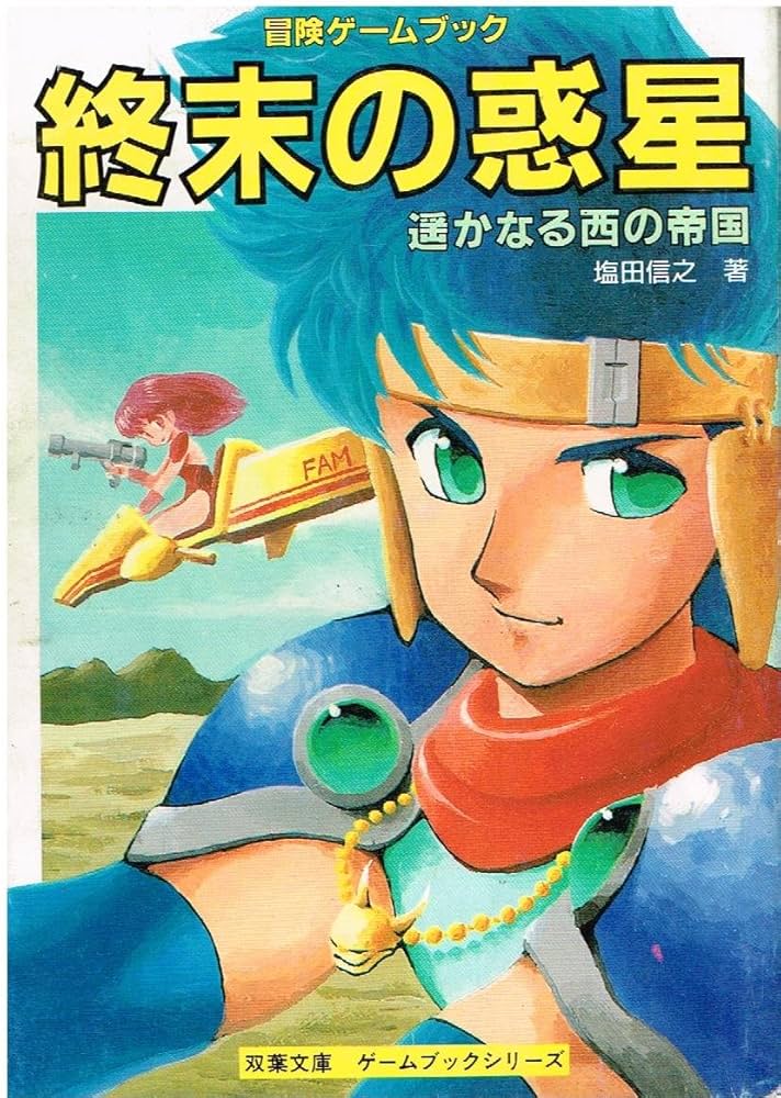 Amazon.co.jp: 終末の惑星: 遥かなる西の帝国 (双葉文庫 す 2-28 冒険