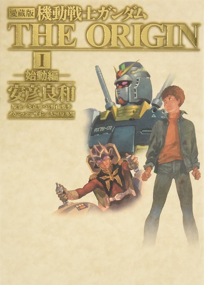 Amazon.co.jp: 愛蔵版 機動戦士ガンダムTHE ORIGIN vol.1 始動編