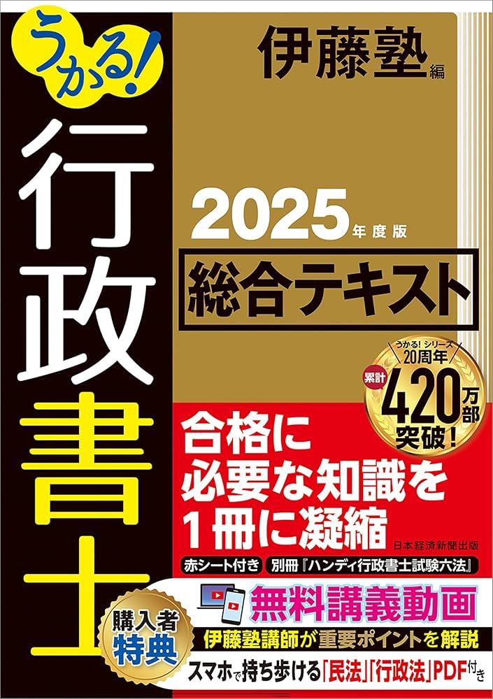 うかる！ 行政書士 総合テキスト 2025年度版 | 伊藤塾 |本 | 通販 | Amazon