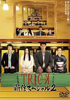 Amazon.co.jp: TRICK 新作スペシャル2 DVD2枚組 : 仲間由紀恵, 阿部寛