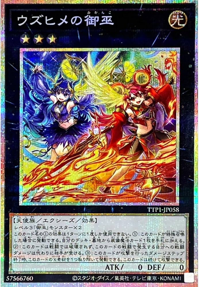 Amazon.co.jp: 遊戯王カード TTP1-JP058 ウズヒメの御巫 （プリズマ