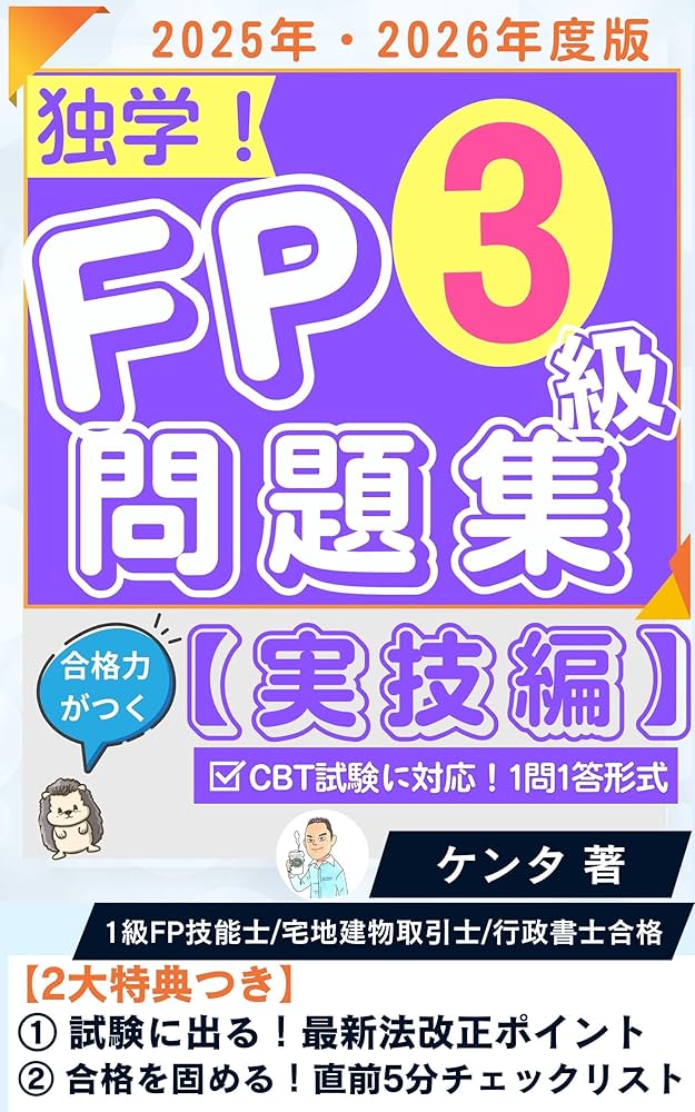 2025-2026年版】合格力がつくFP3級 1問1答問題集（実技編）: FP1級独学