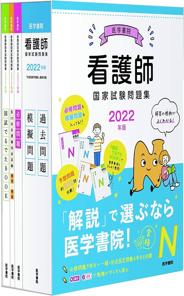 2022年版 医学書院 看護師国家試験問題集 | 『系統看護学講座』編集室