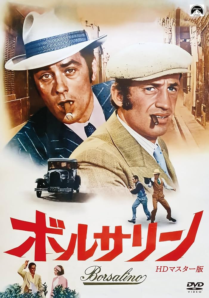Amazon.co.jp: ボルサリーノ HDマスター版 [DVD] : アラン・ドロン