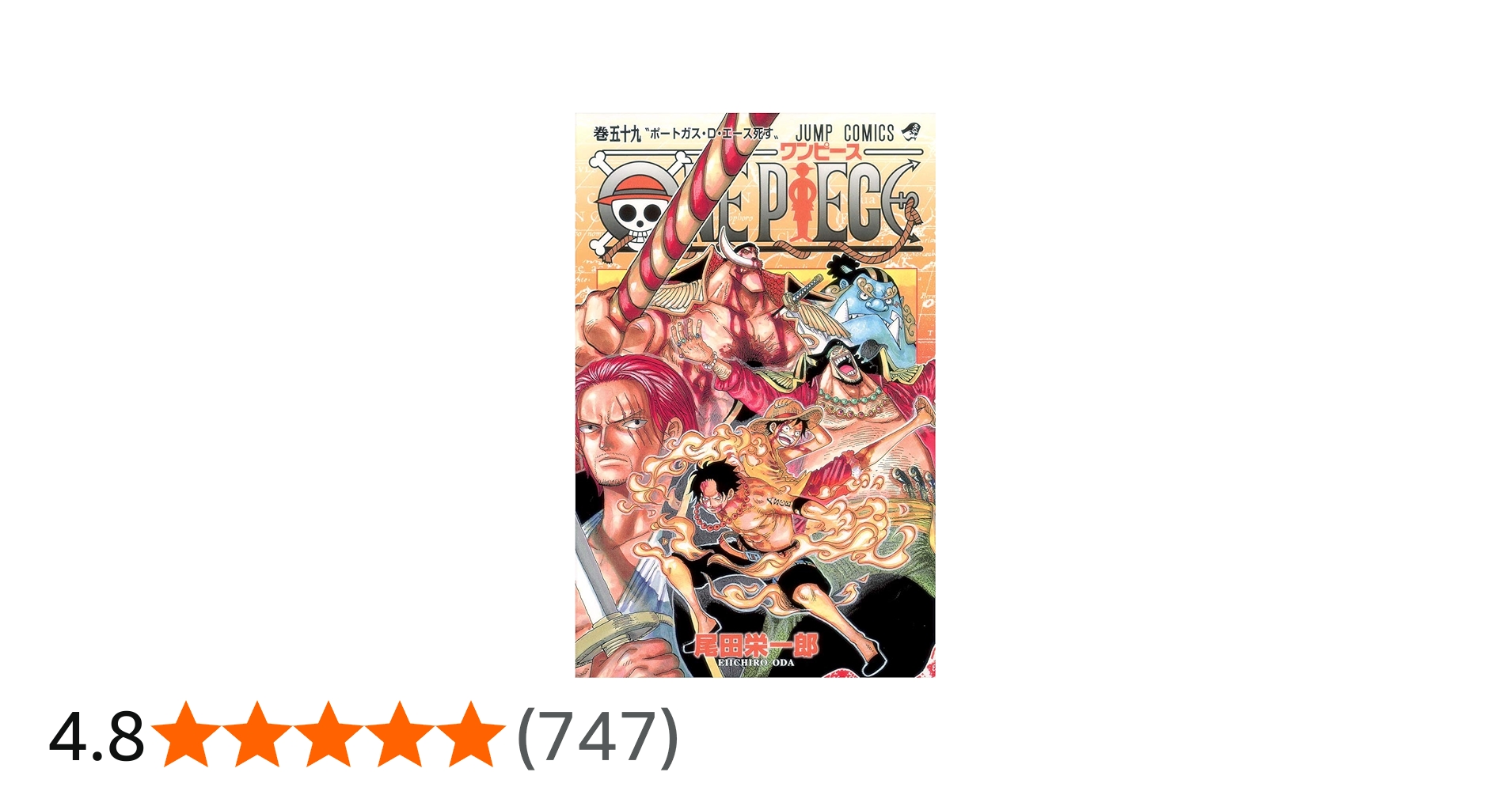 ONE PIECE 59 | 尾田 栄一郎 |本 | 通販 | Amazon