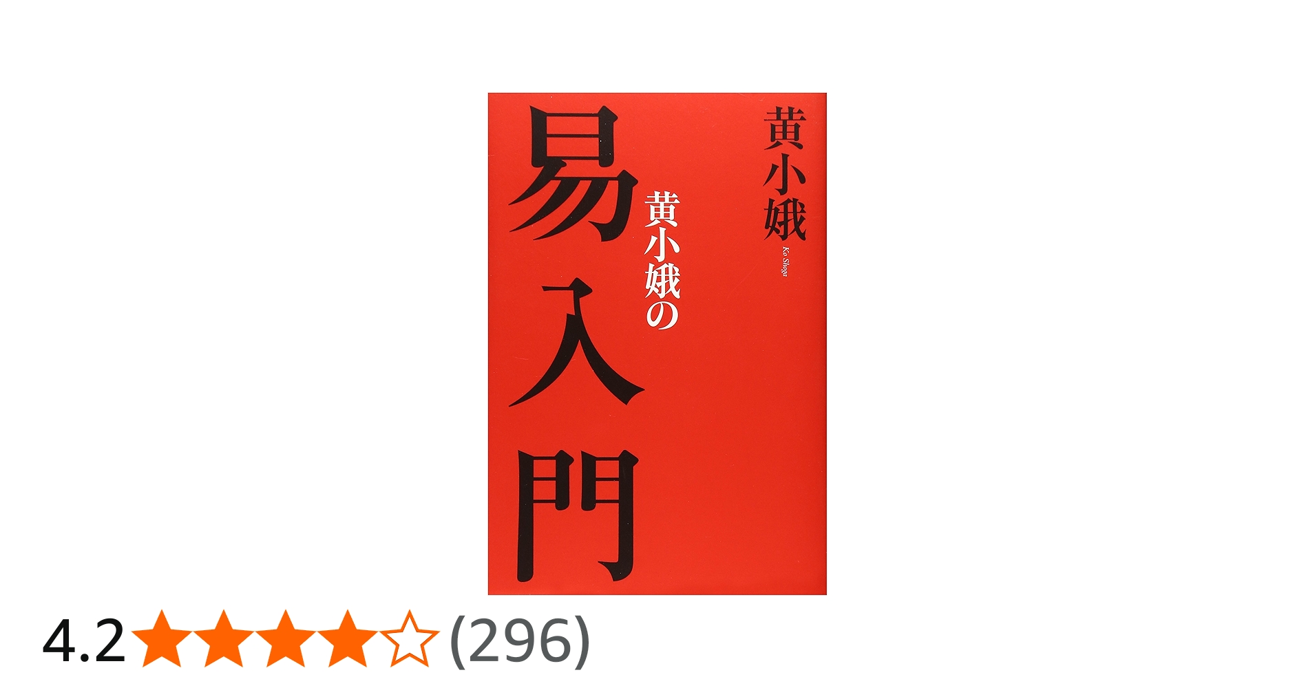 黄小娥の易入門 | 黄 小娥 |本 | 通販 | Amazon