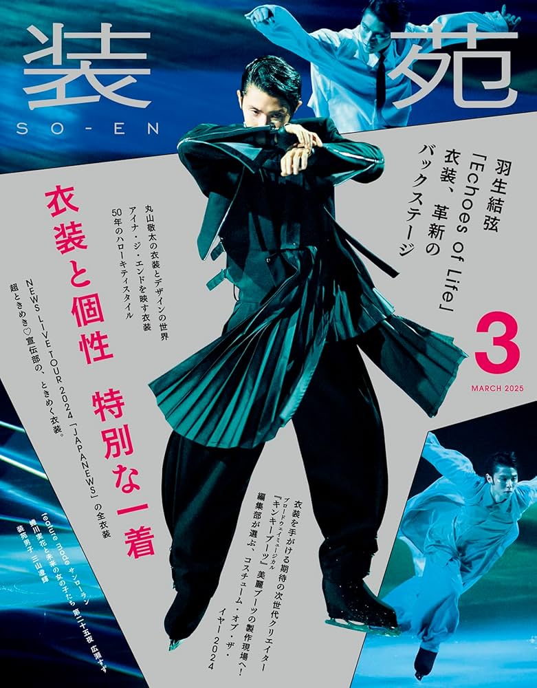 装苑2025年3月号 | 装苑編集部 |本 | 通販 | Amazon