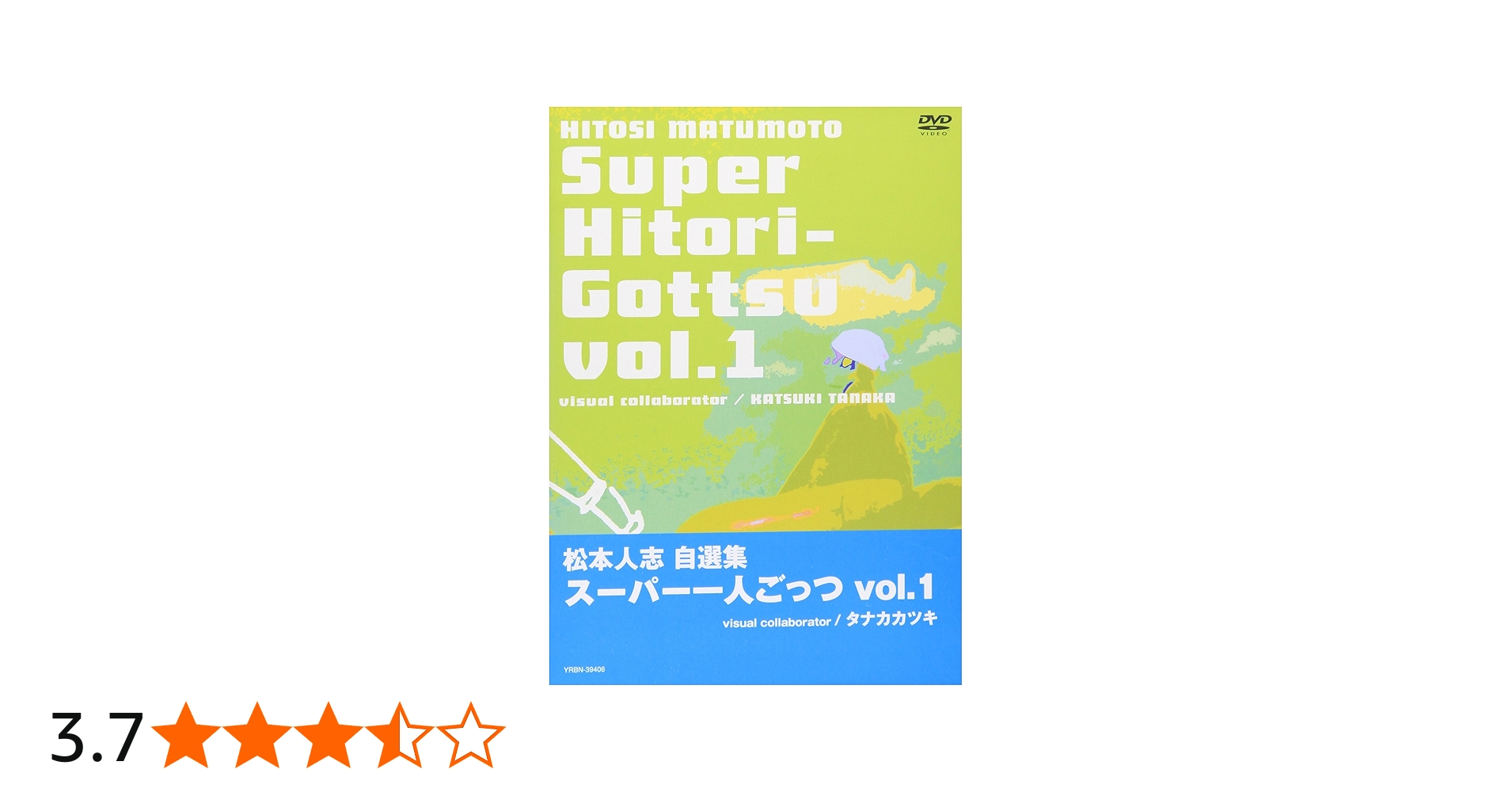 Amazon.co.jp: 松本人志自選集 「スーパー一人ごっつ」 Vol.1 [DVD