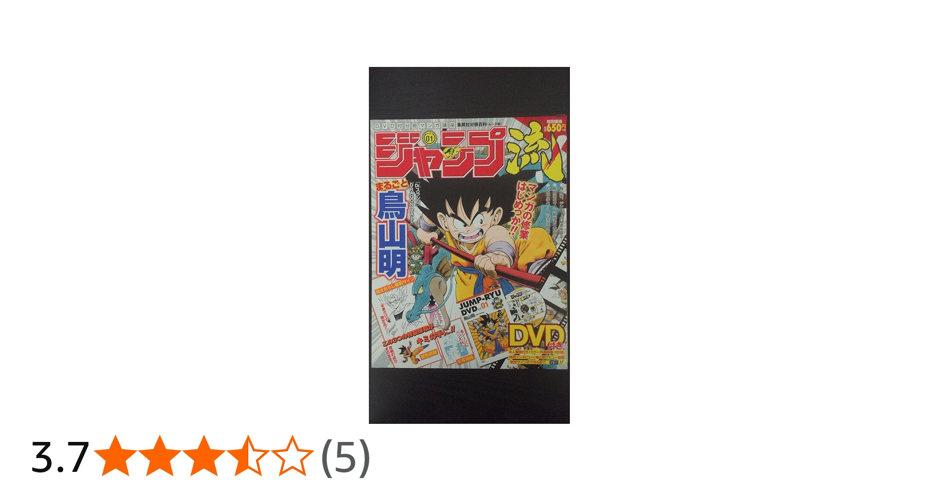 ジャンプ流 vol.1 (集英社分冊百科(ムック版) DVD付分冊マンガ講座