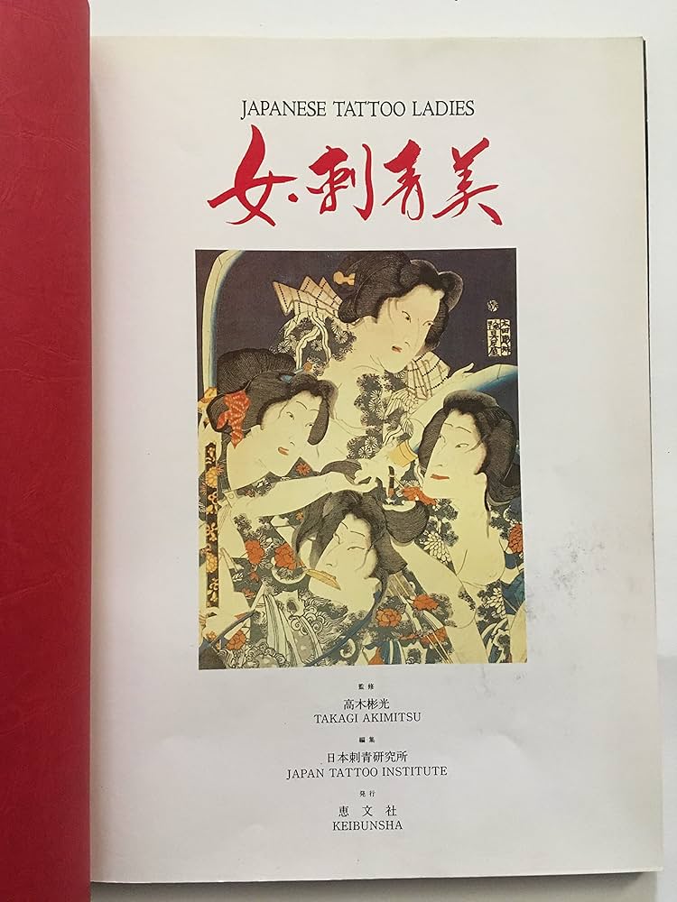 Amazon.co.jp: Japanese tattoo ladies 女・刺青美写真集 普及版