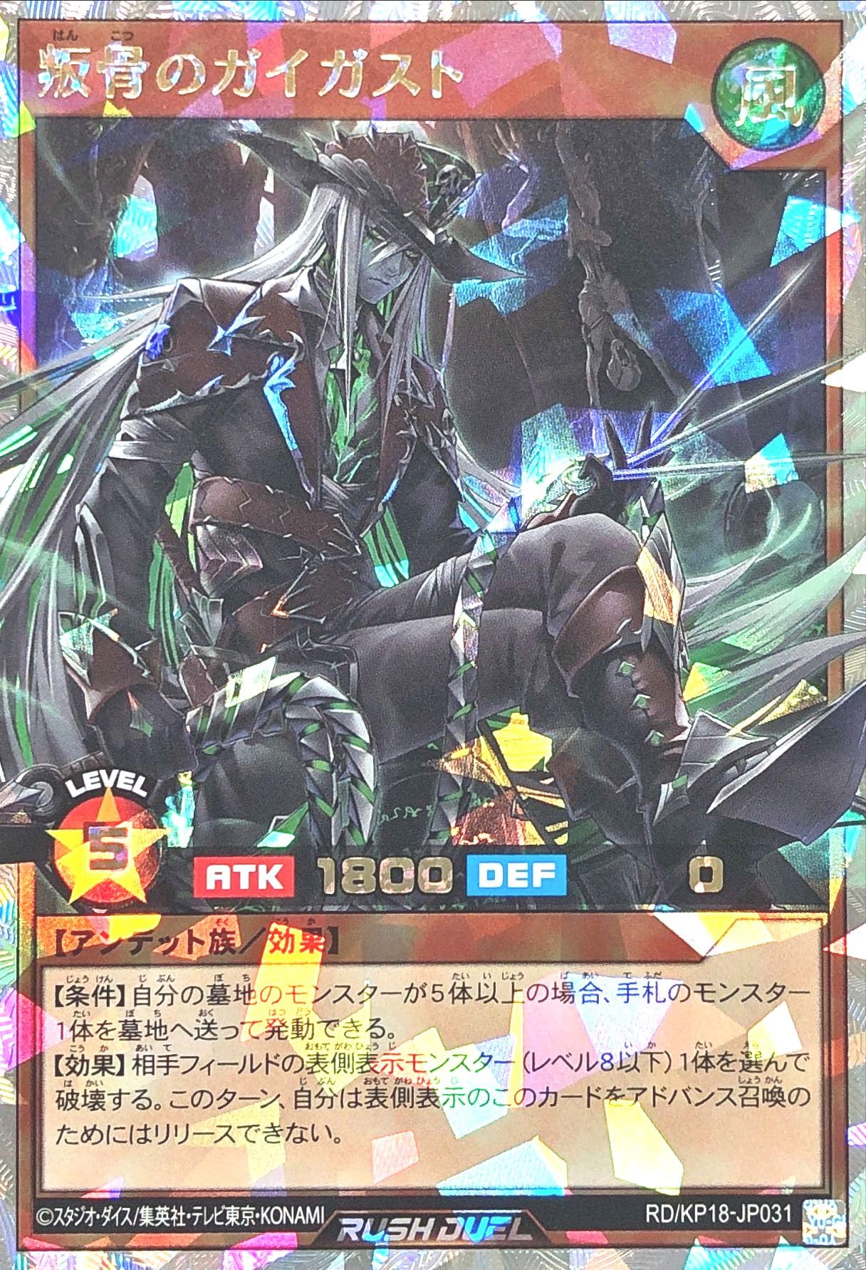 Amazon.co.jp: ラッシュデュエル RD/KP18-JP031 叛骨のガイガスト
