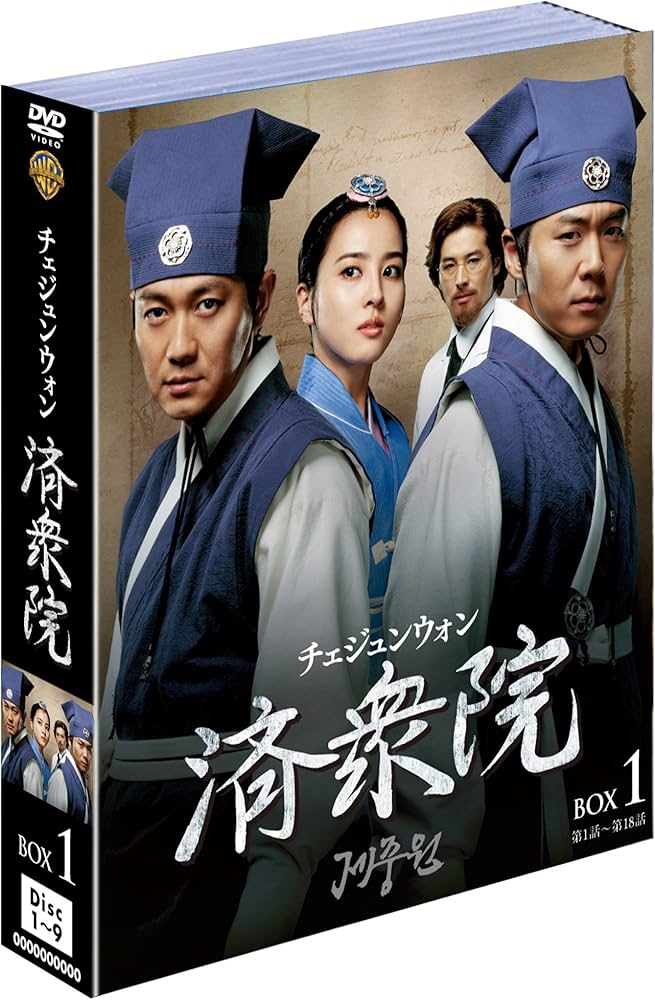 Amazon.co.jp: 済衆院/チェジュンウォン ボックス1 (9枚組) [DVD