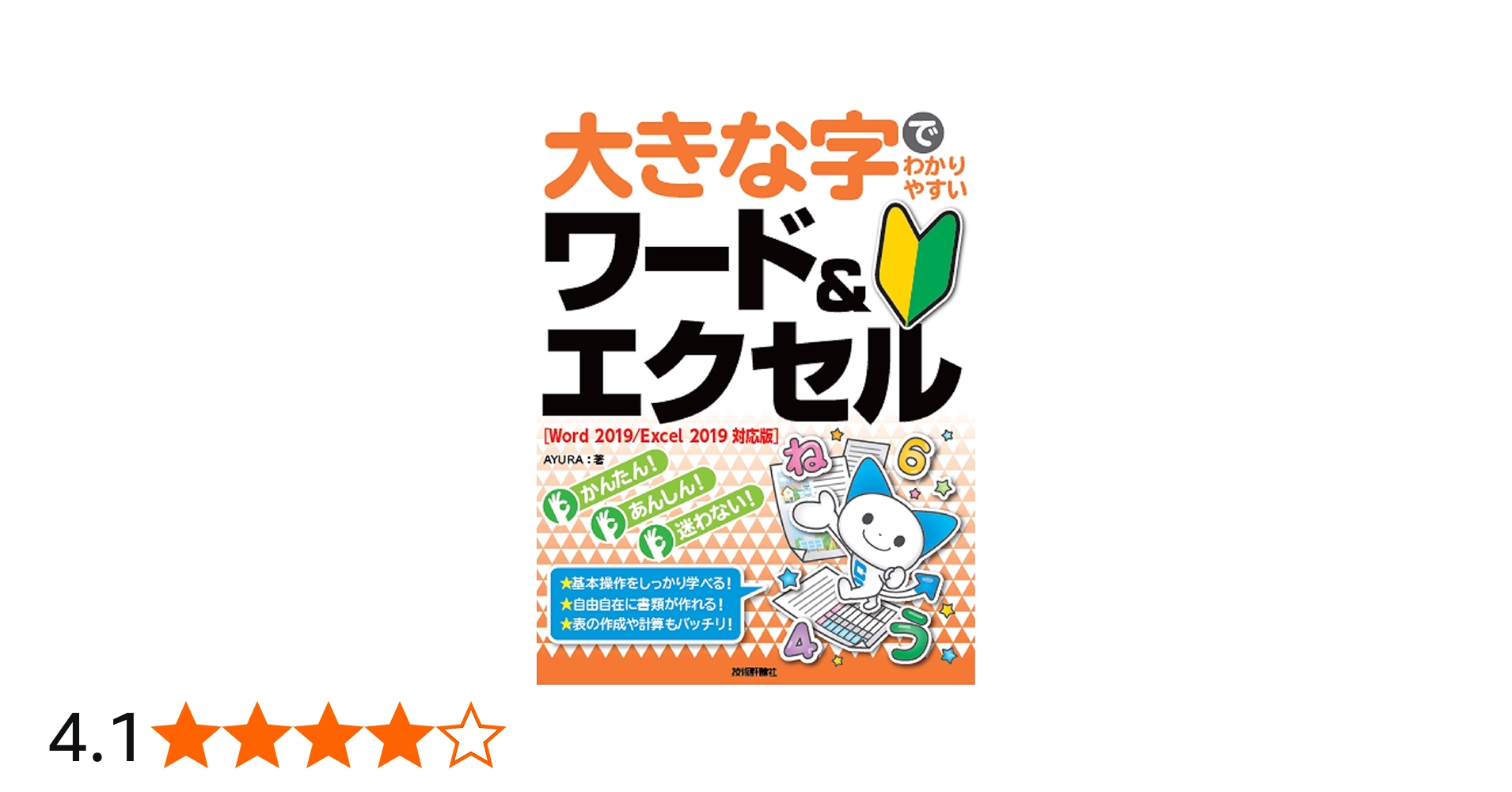 大きな字でわかりやすい ワード&エクセル [Word 2019/Excel 2019対応版