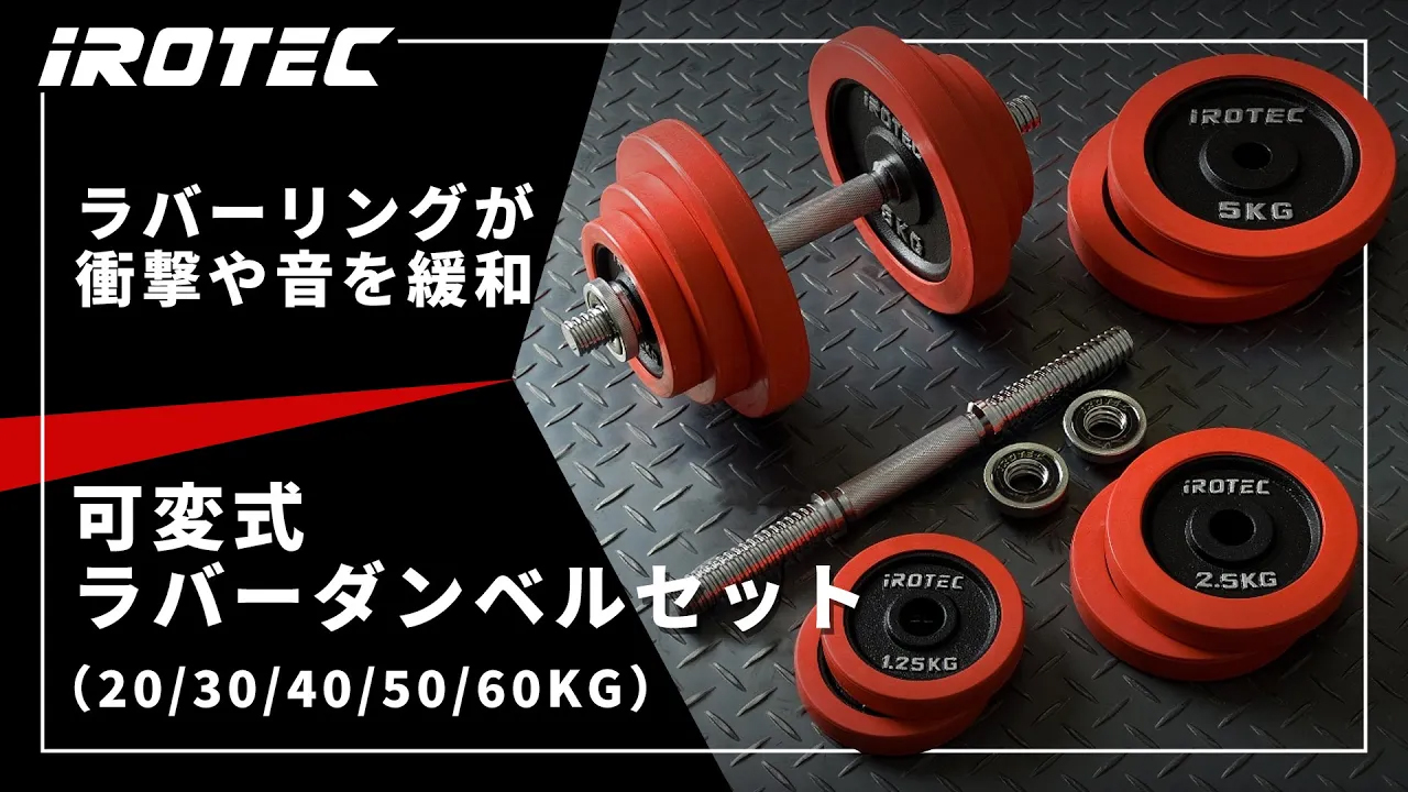 Amazon | IROTEC（アイロテック） ラバー ダンベル 60KG セット （片手