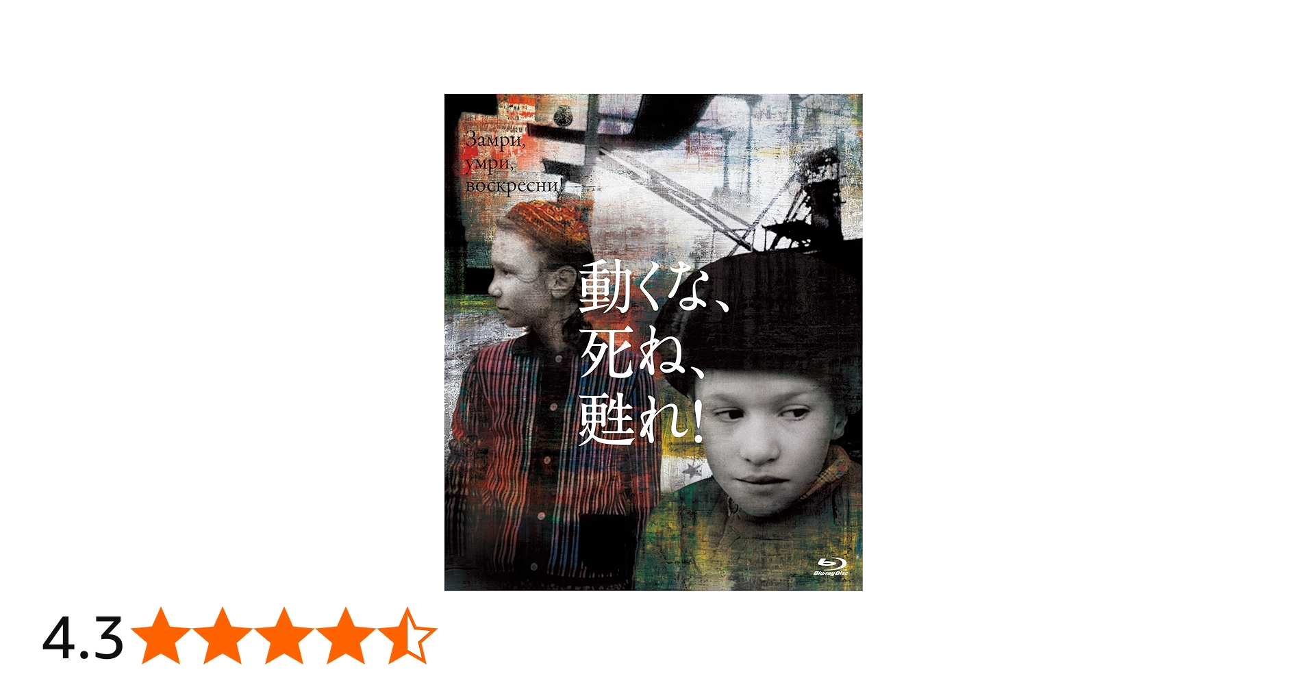 Amazon.co.jp: 動くな、死ね、甦れ! Blu-ray : パーヴェル・ナザーロフ