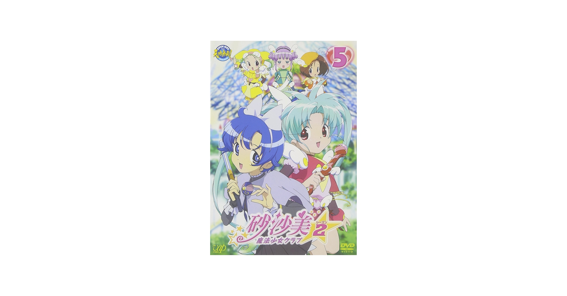 Amazon.co.jp: 砂沙美☆魔法少女クラブ シーズン2 5(通常版) [DVD