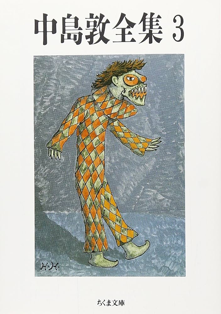 Amazon.co.jp: 中島敦全集 (3) (ちくま文庫 な 14-3) : 中島 敦: 本