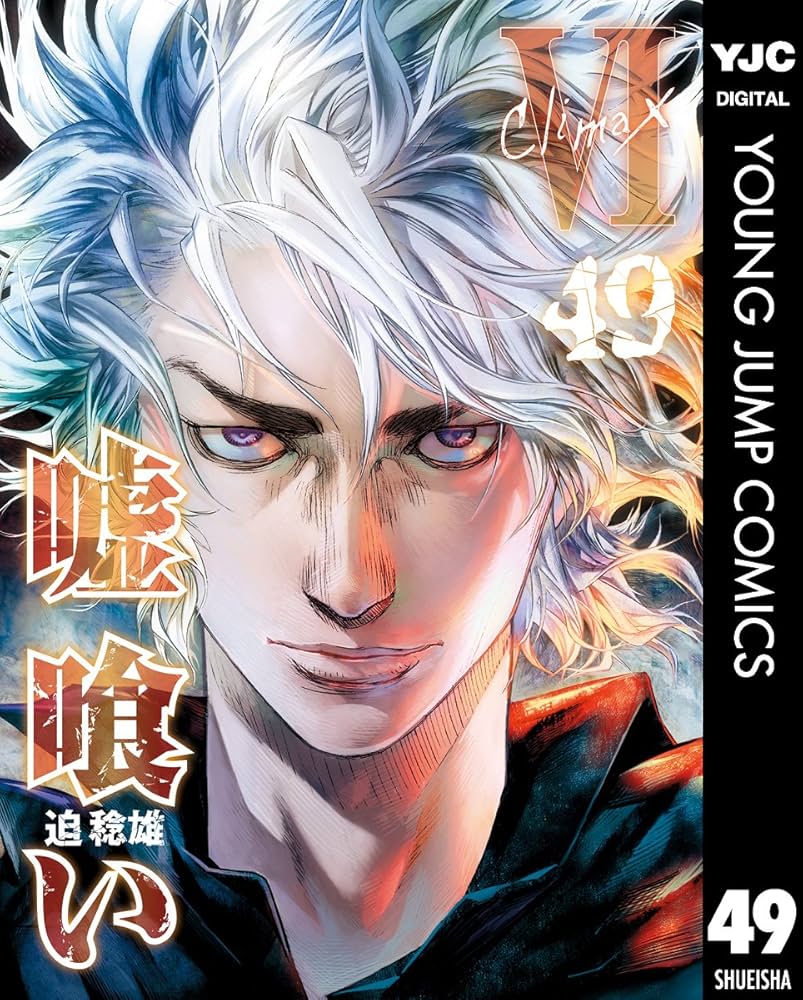 嘘喰い 49 (ヤングジャンプコミックスDIGITAL) | 迫稔雄 | 青年マンガ
