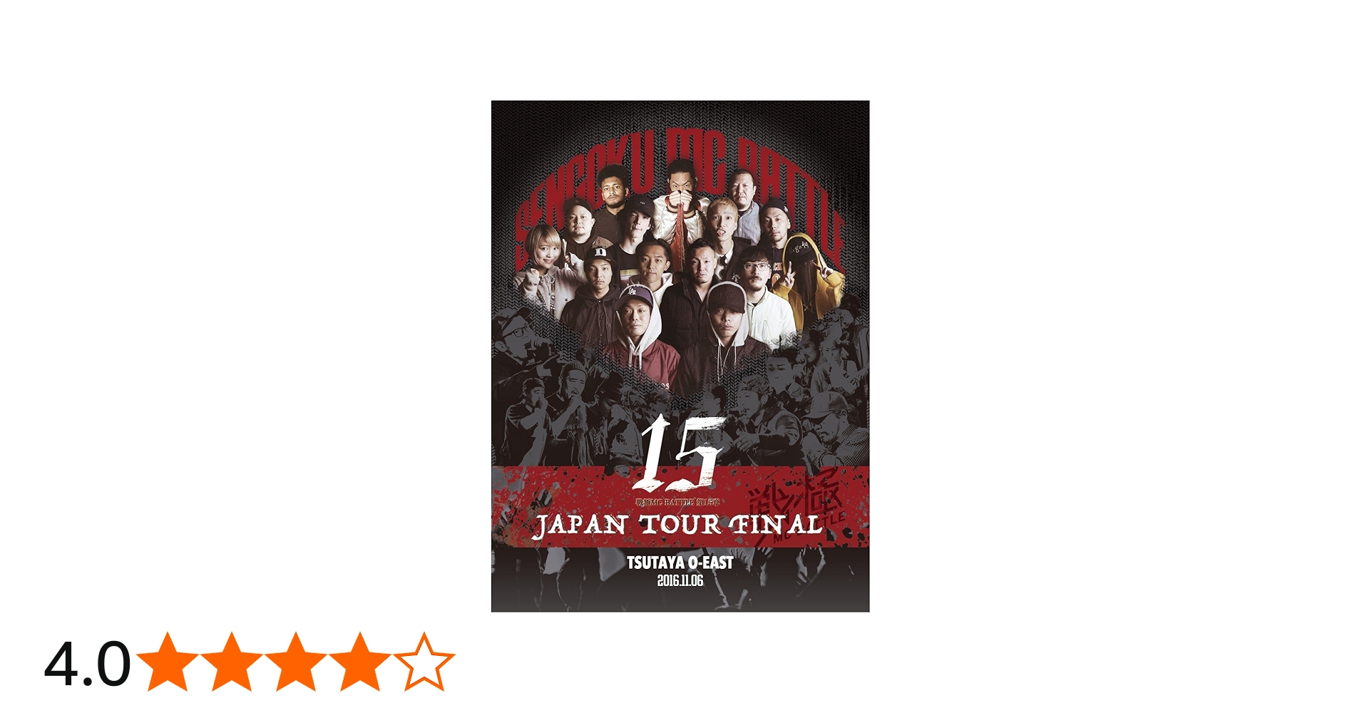 Amazon.co.jp: 戦極MCBATTLE第15章 本選 JAPAN TOUR FINAL 2016.11.06
