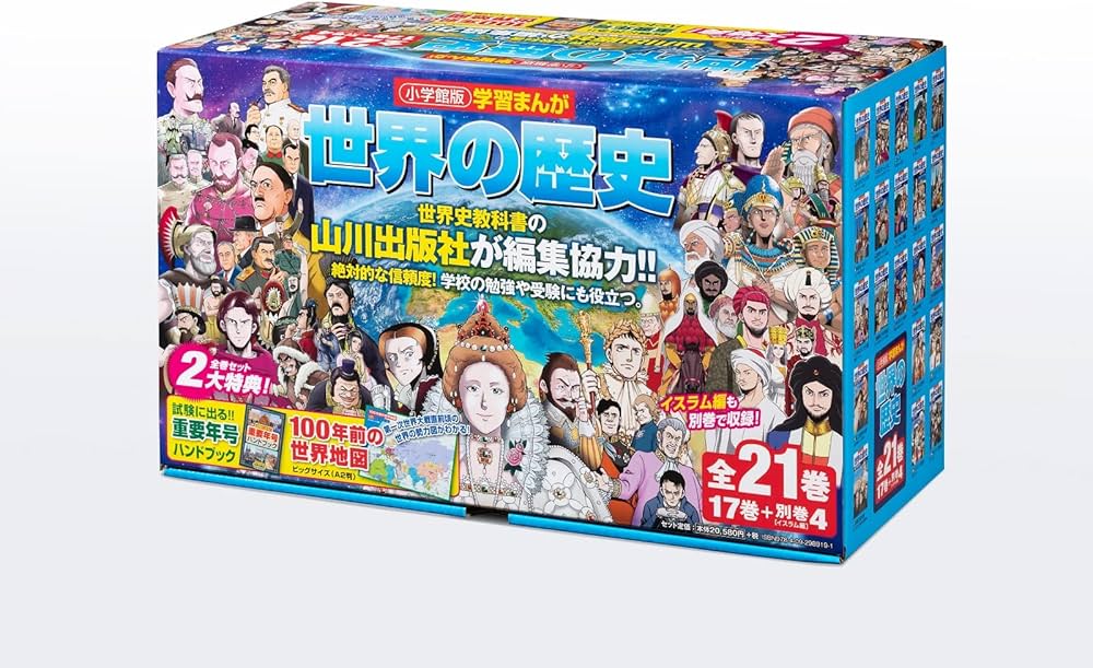 学習まんが世界の歴史21巻セット (小学館学習まんがシリーズ) | 小学館