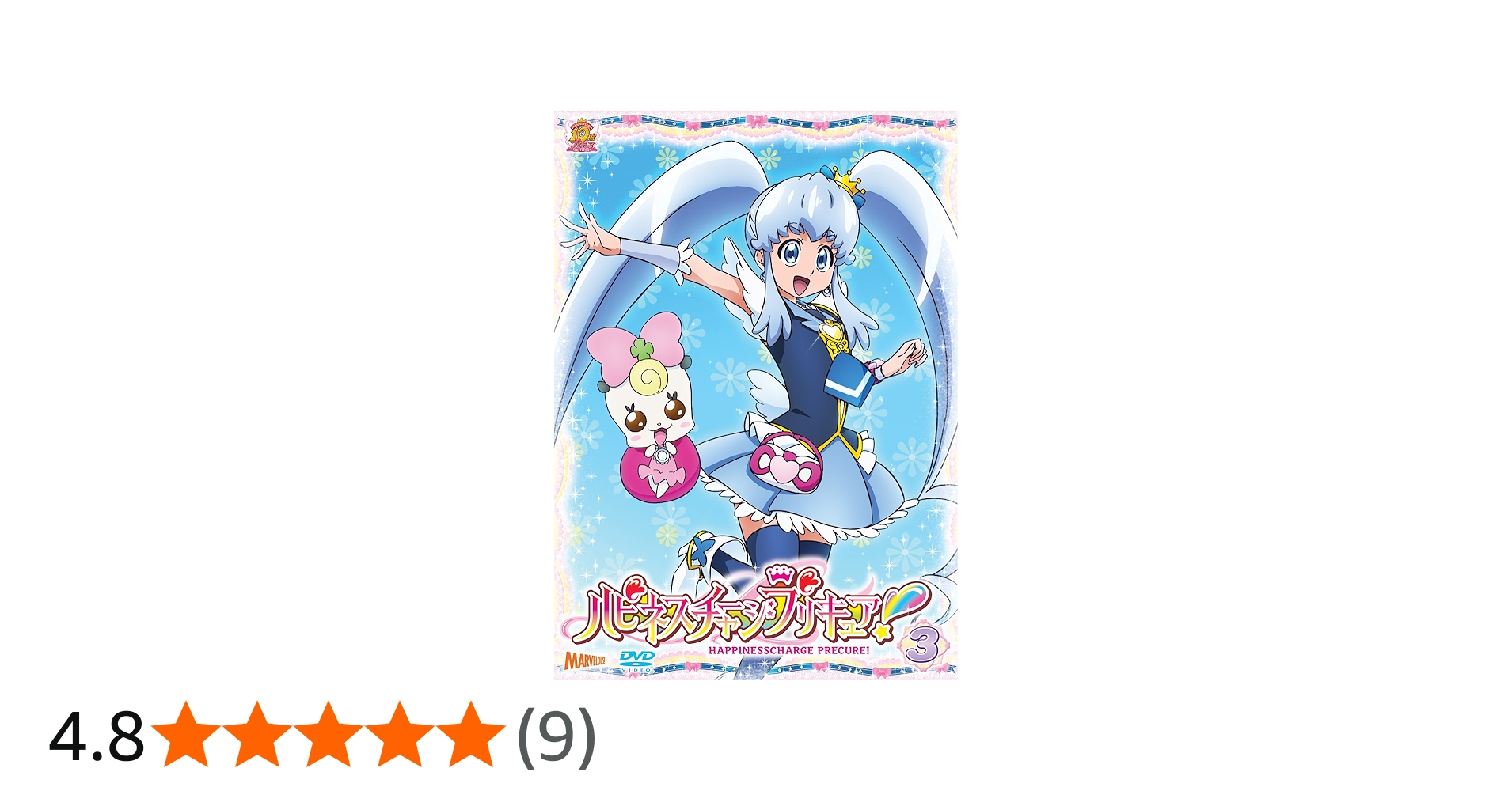 Amazon.co.jp: ハピネスチャージプリキュア! 【DVD】 Vol.3 : 中島 愛