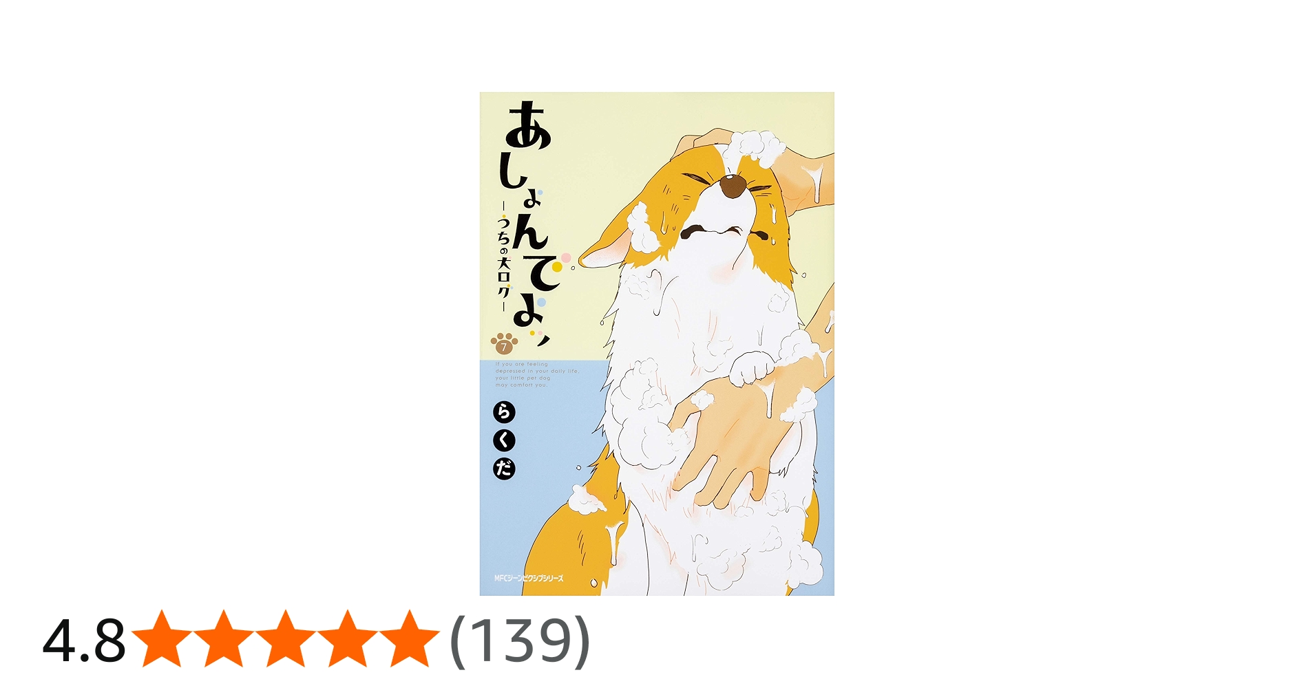 Amazon.co.jp: あしょんでよッ ~うちの犬ログ~ (7) (ジーンピクシブ