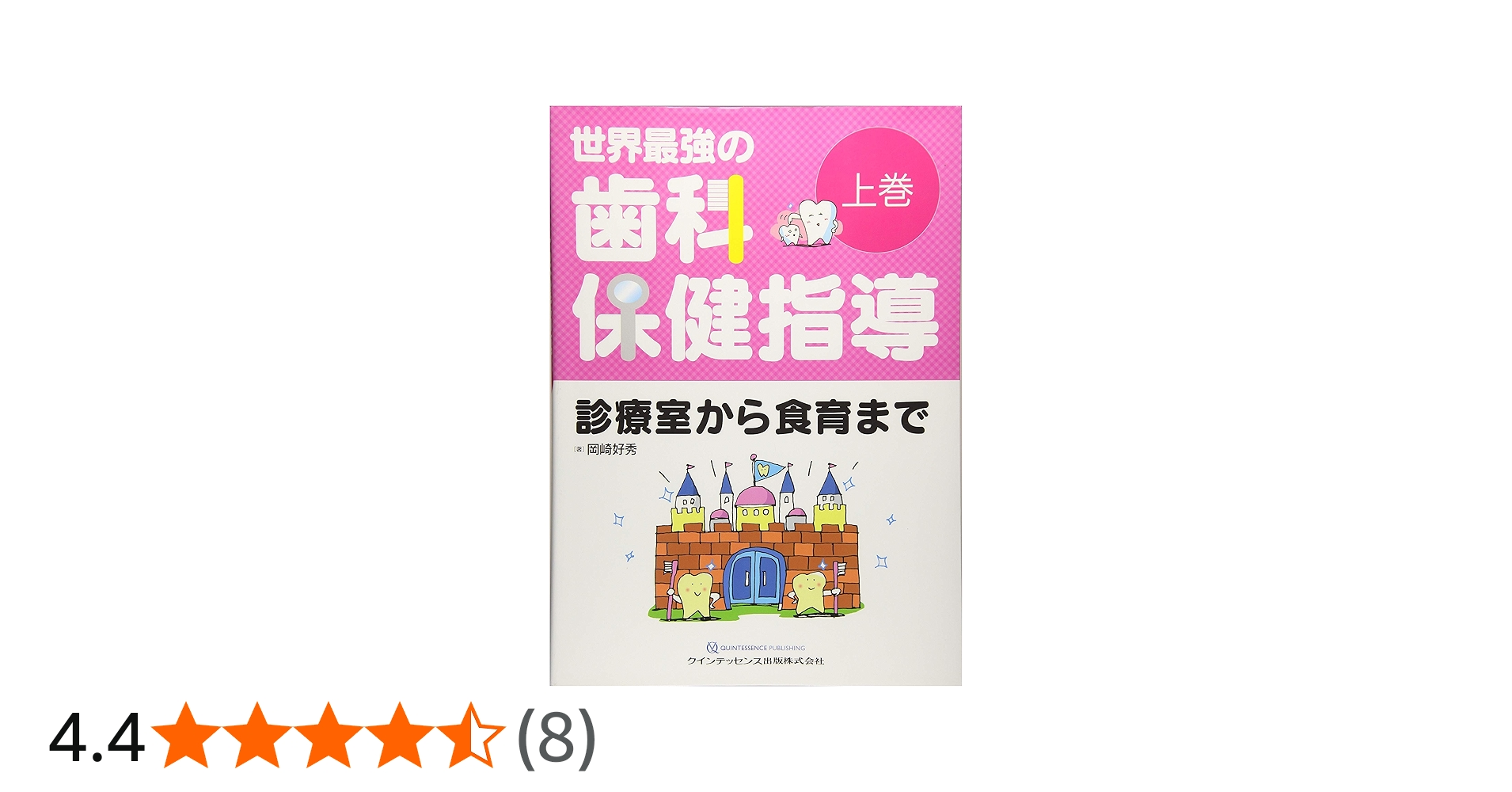世界最強の歯科保健指導 上巻 | 岡崎好秀 |本 | 通販 | Amazon