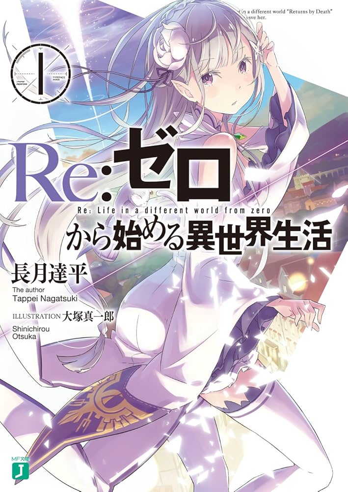 Amazon.co.jp: Re：ゼロから始める異世界生活 1 (MF文庫J) 電子書籍