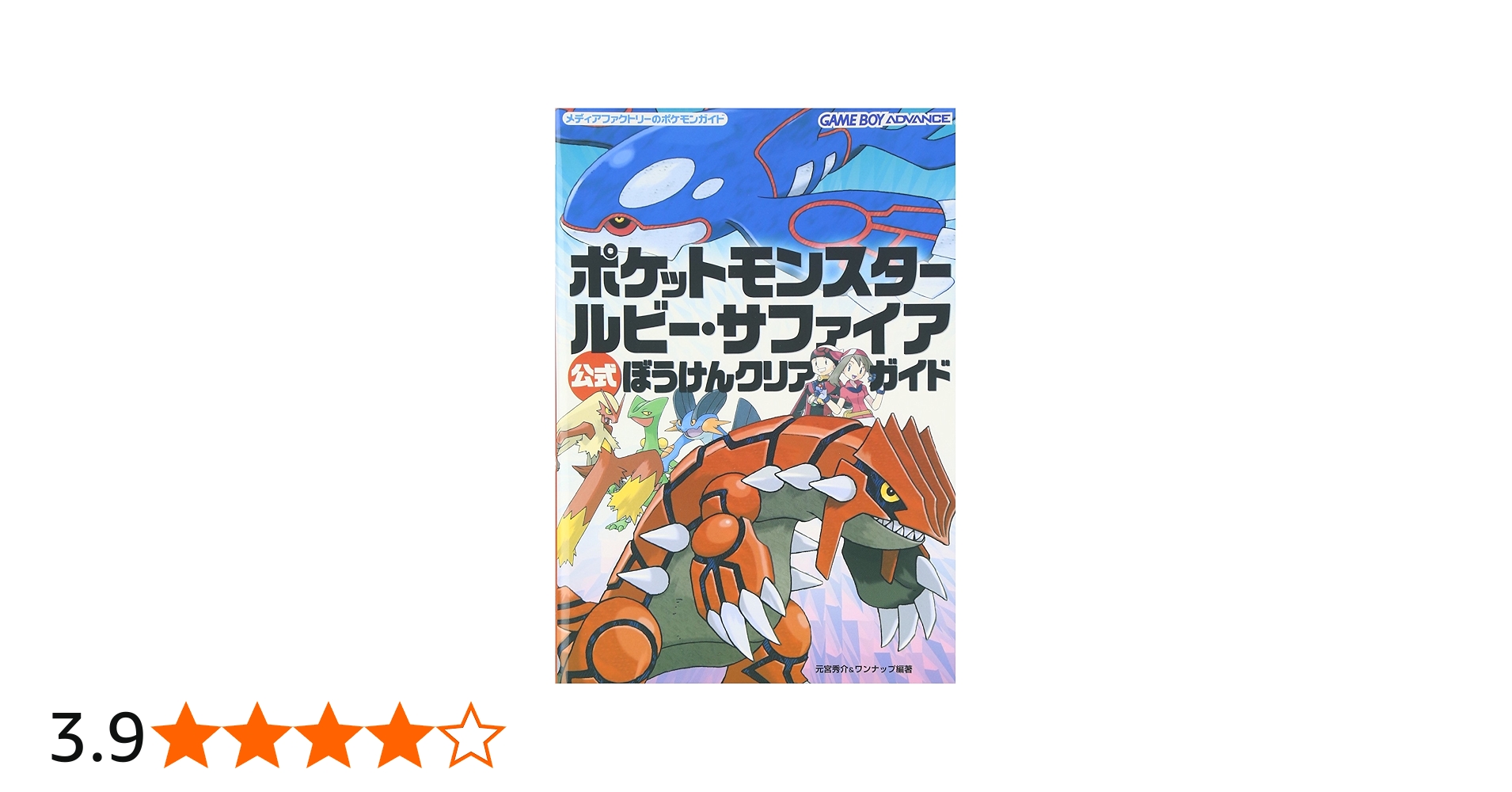Amazon.co.jp: ポケットモンスター ルビー・サファイア 公式 ぼうけん