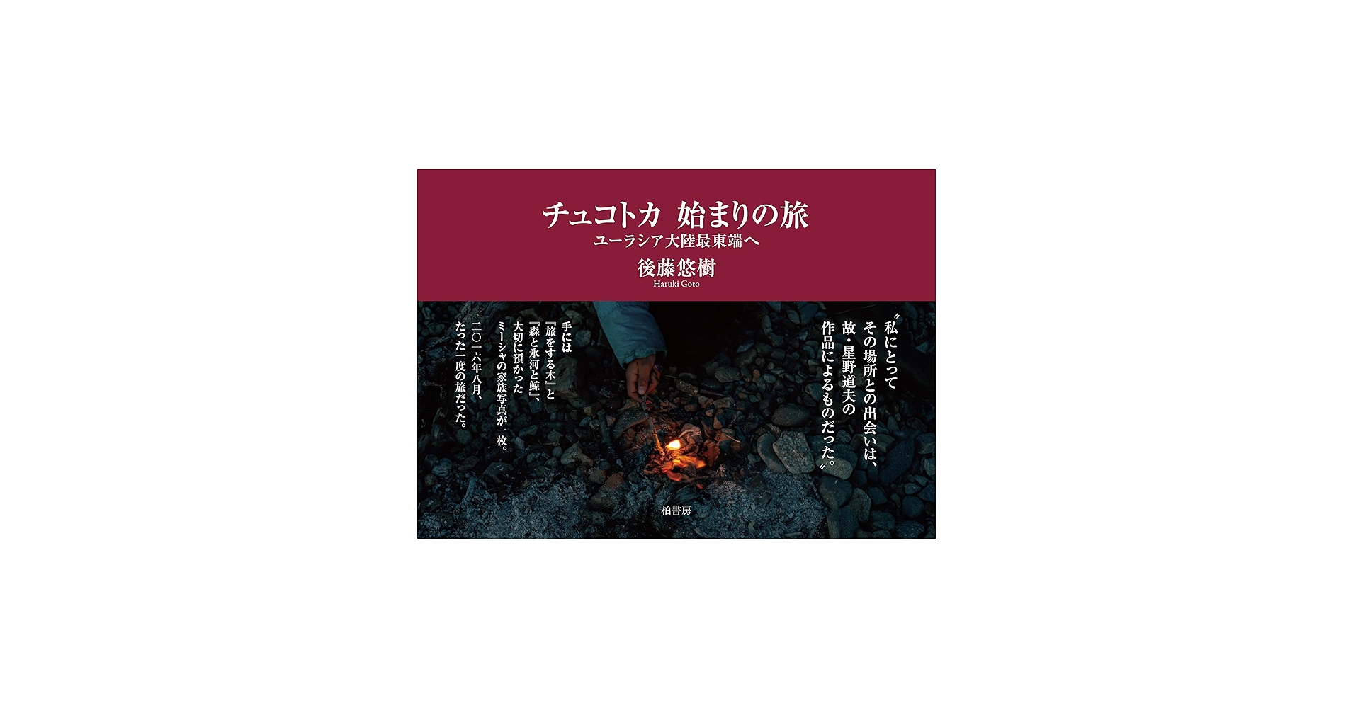 チュコトカ 始まりの旅――ユーラシア大陸最東端へ | 後藤 悠樹 |本