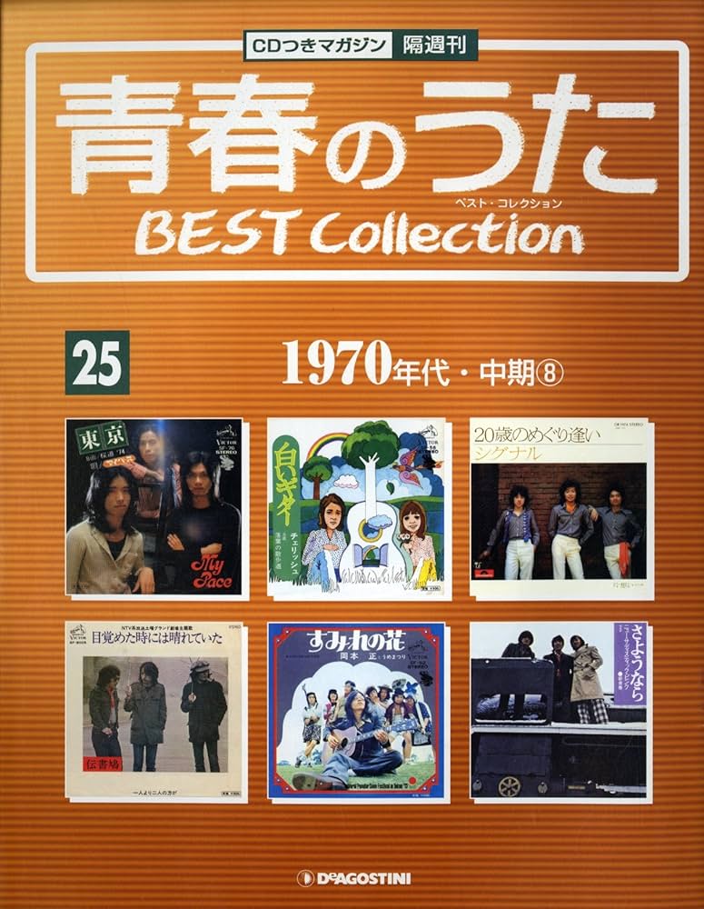 Amazon.co.jp: 青春のうた BEST COLLECTION No.25 1970年代・中期⑧