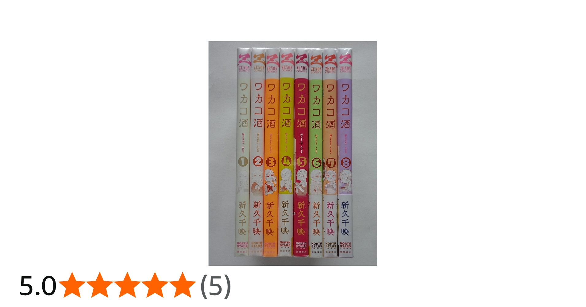 ワカコ酒 コミック 1-8巻セット (ゼノンコミックス) | 新久千映 |本