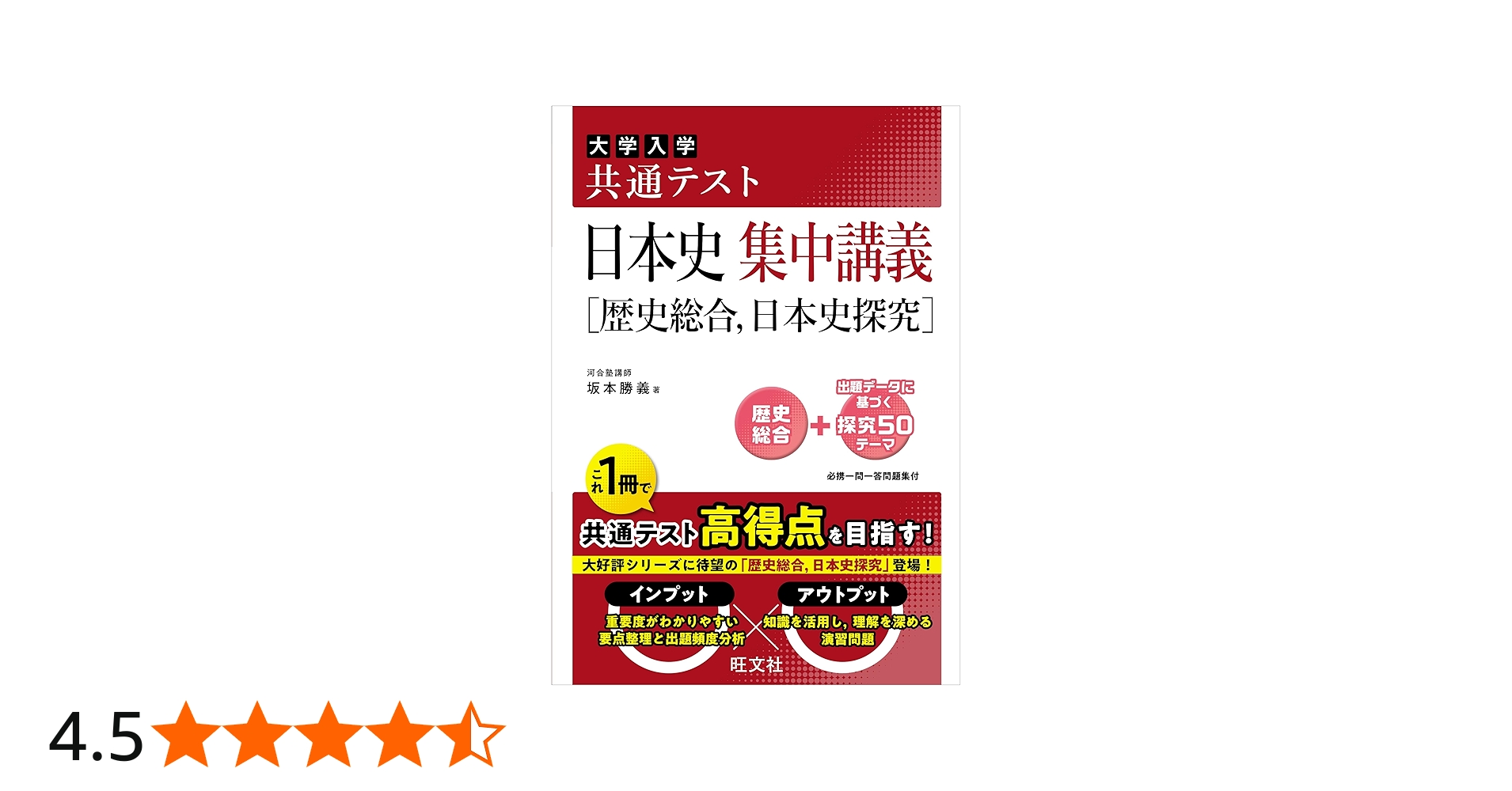 共通テスト 日本史 集中講義［歴史総合、日本史探究］ | 坂本 勝義 |本