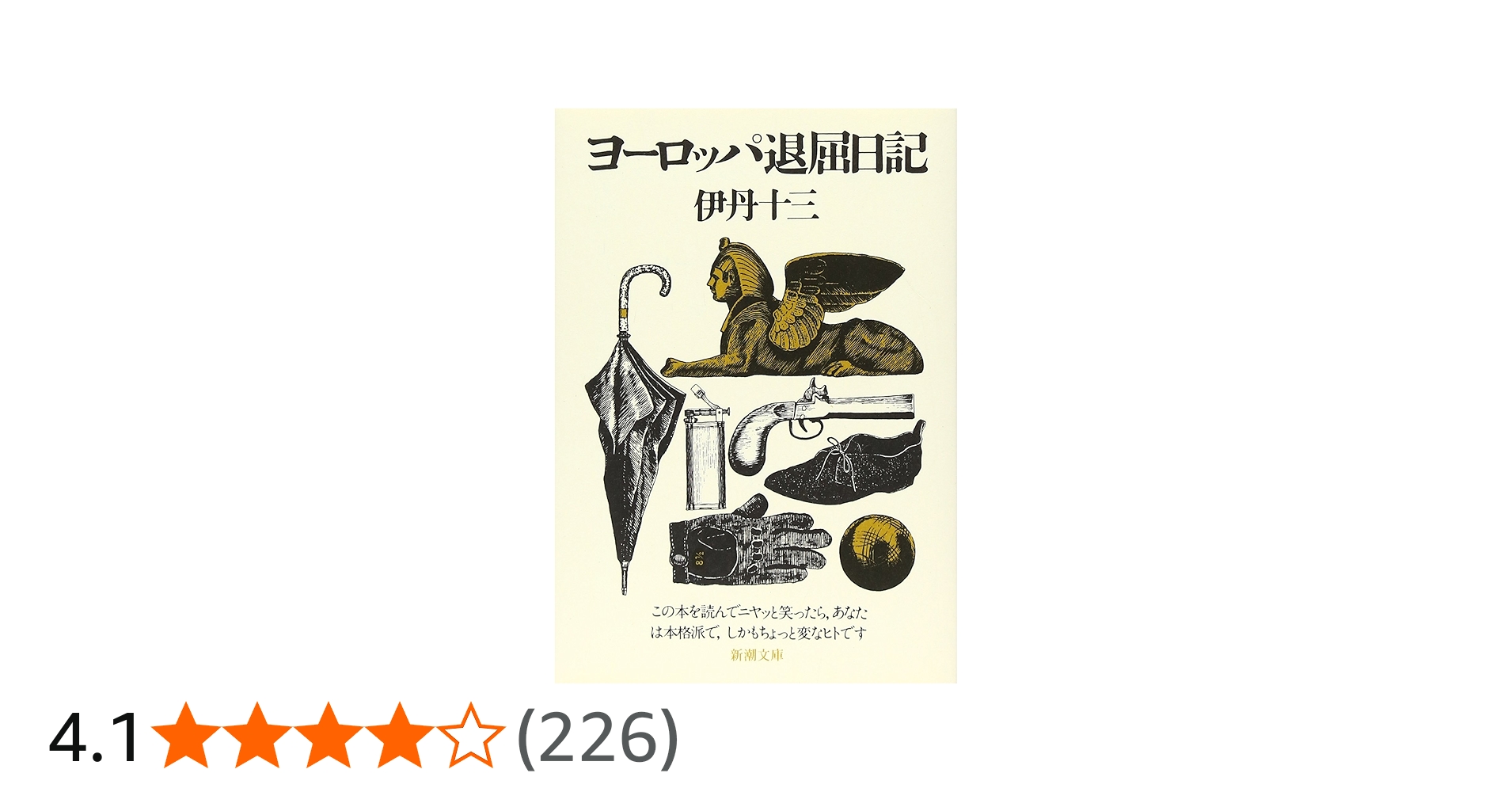 ヨーロッパ退屈日記 | 十三, 伊丹 |本 | 通販 | Amazon