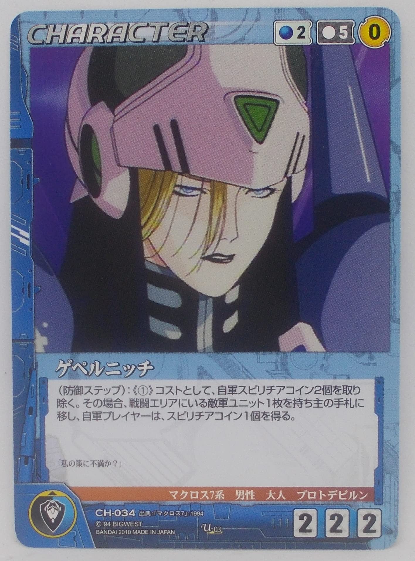 Amazon.co.jp: 【CH-034】ゲペルニッチ／マクロス クルセイド : おもちゃ