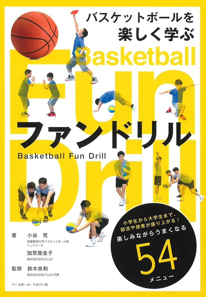 バスケットボールを楽しく学ぶ ファンドリル | 小谷 究, 加賀屋 圭子