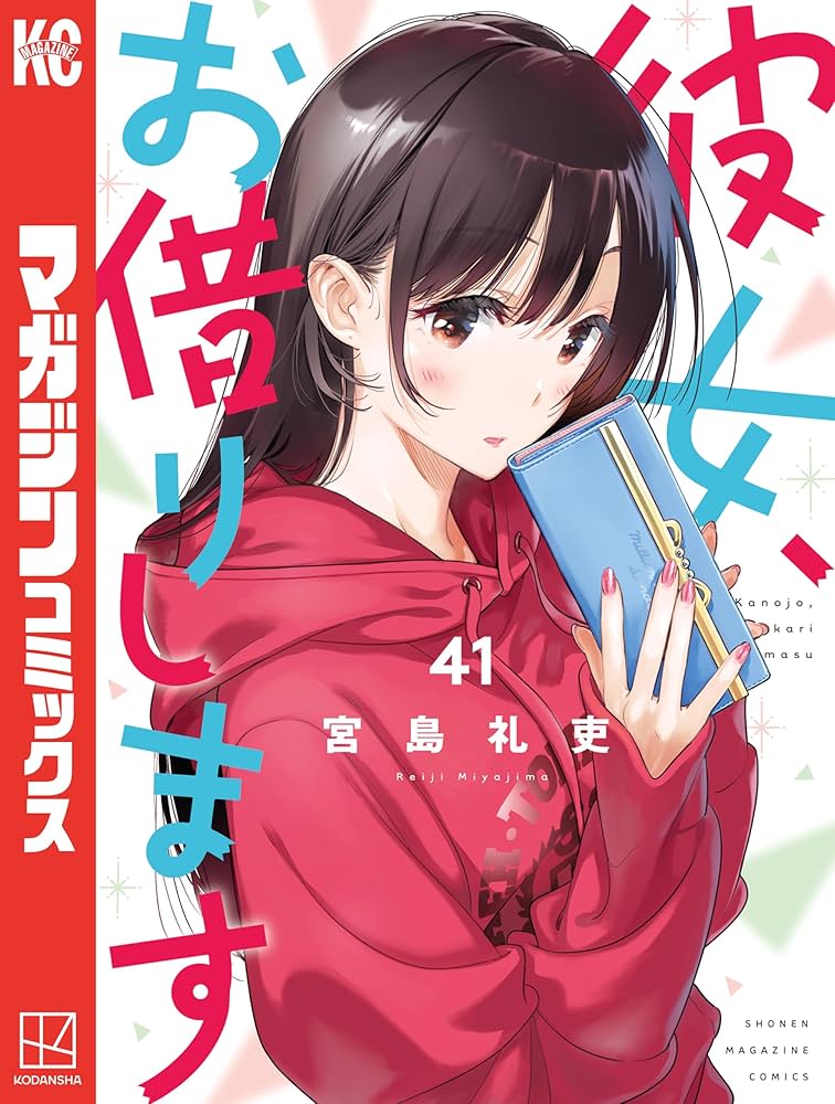 Amazon.co.jp: 彼女、お借りします（41） (週刊少年マガジン