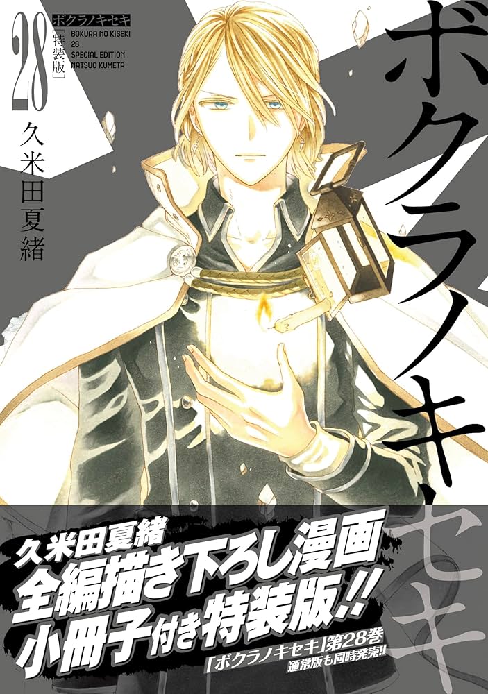 Amazon.co.jp: ボクラノキセキ 28巻 特装版 (ZERO-SUMコミックス