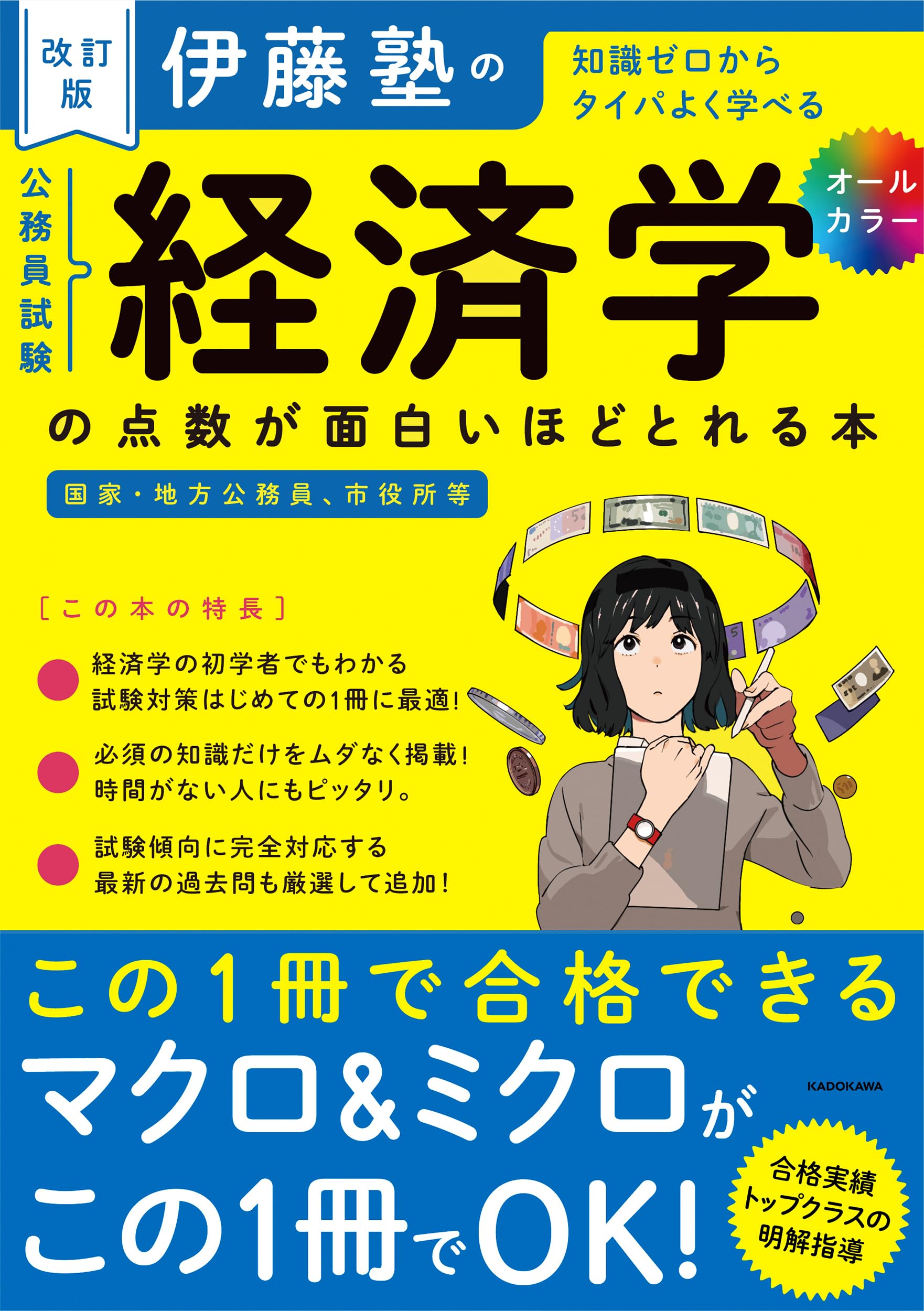Amazon.co.jp: 改訂版 伊藤塾の公務員試験「経済学」の点数が面白い