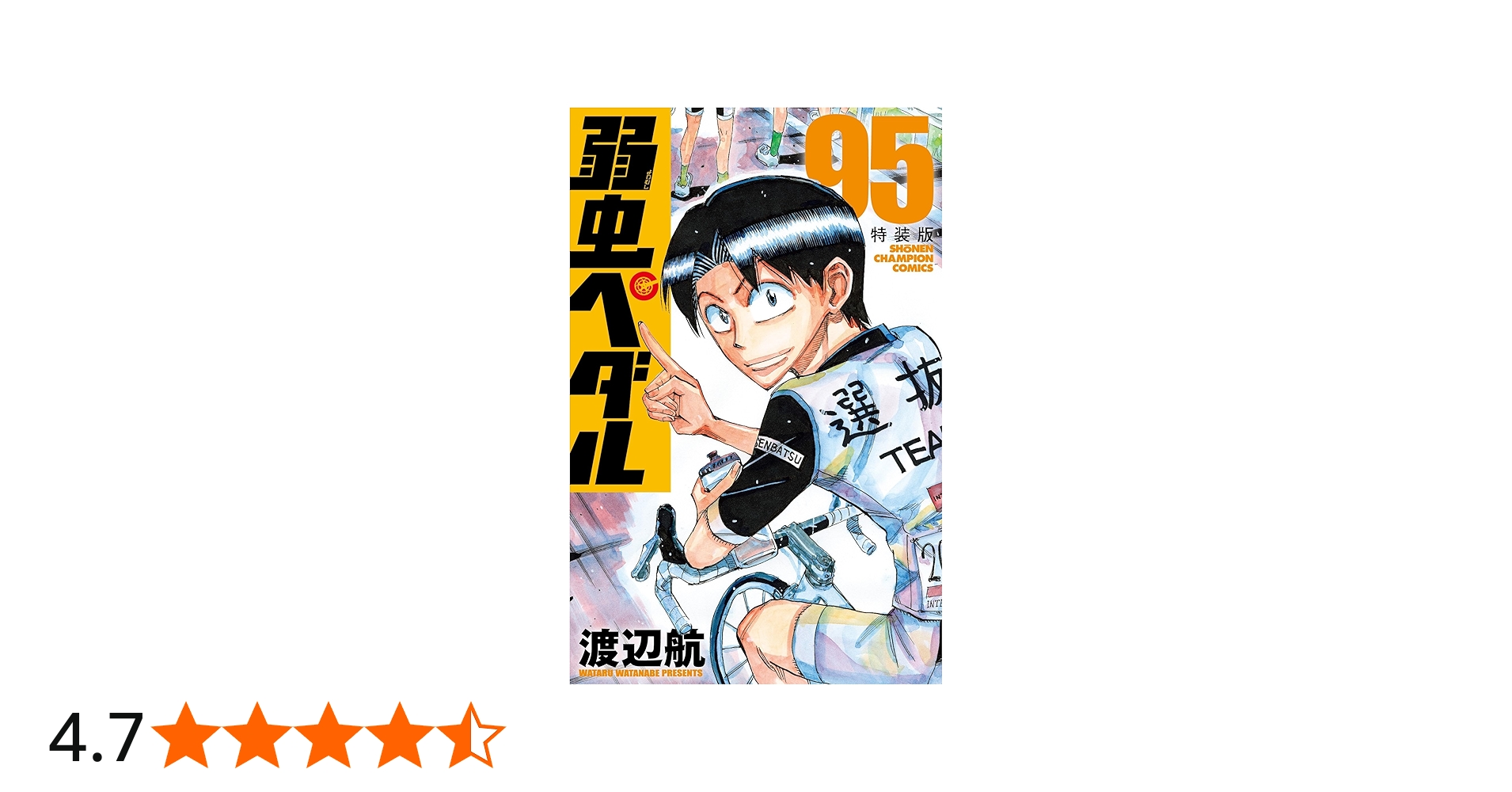 Amazon.co.jp: 弱虫ペダル 特装版 95 (95) (少年チャンピオン