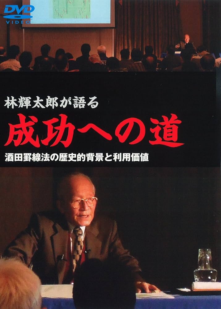 Amazon.co.jp: DVD林輝太郎が語る成功への道 : 林輝太郎: DVD