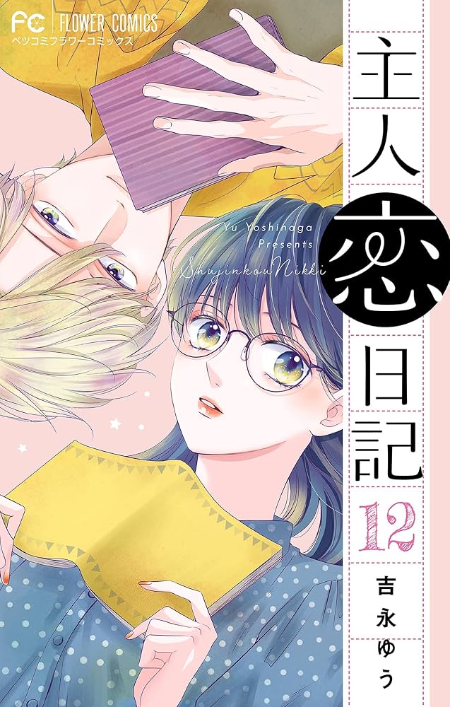 Amazon.co.jp: 主人恋日記【マイクロ】（12） (フラワーコミックス