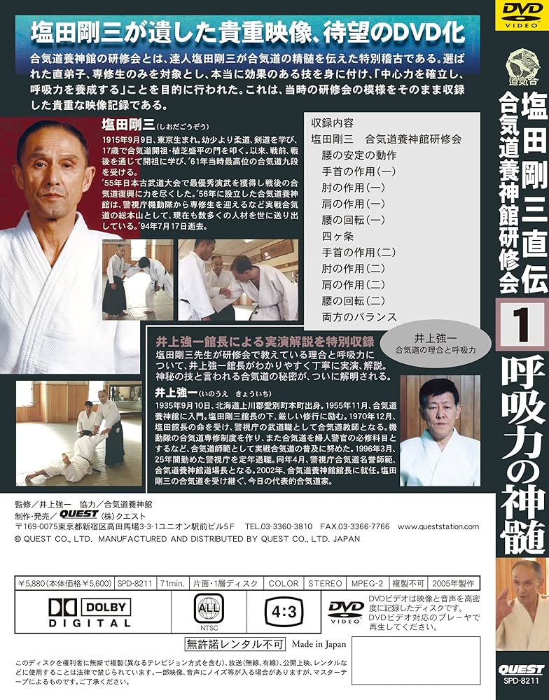 Amazon.co.jp: 塩田剛三直伝 合気道養神館研修会 vol.1 呼吸力の神髄