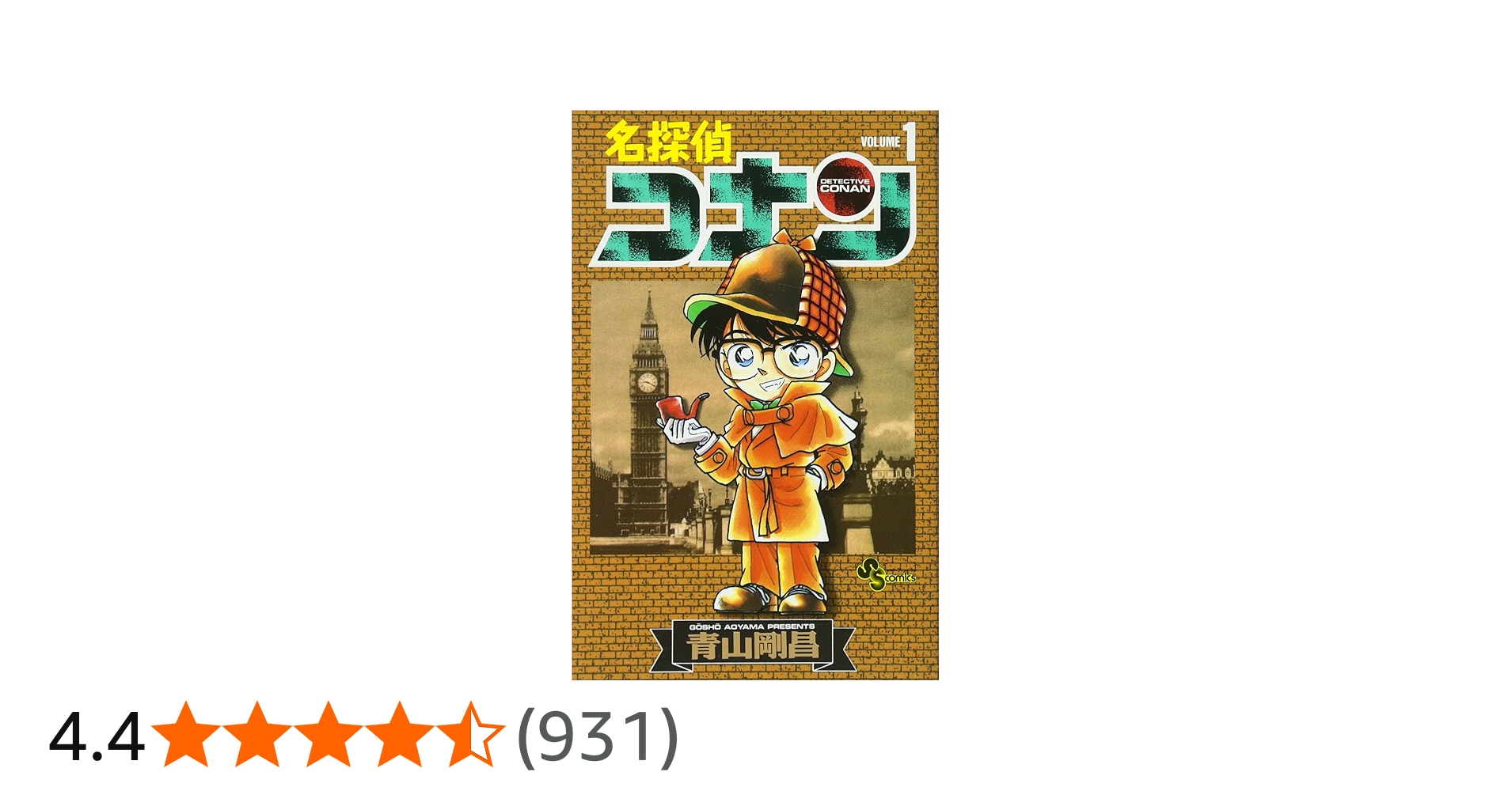 Amazon.co.jp: 名探偵コナン (1) (少年サンデーコミックス) : 青山