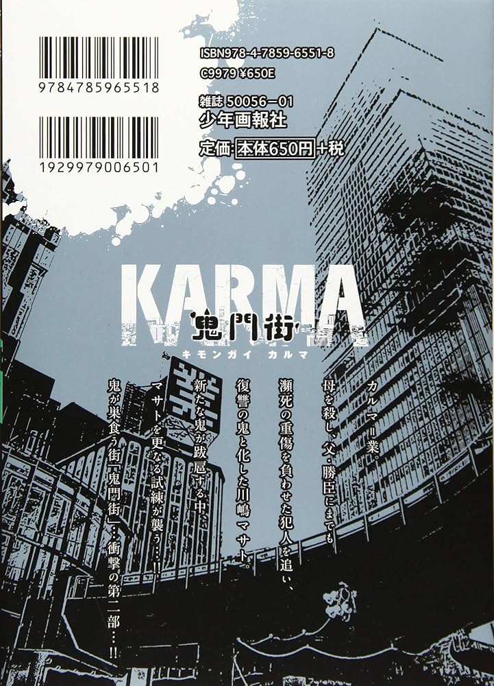 鬼門街 KARMA 1 (1巻) (ヤングキングコミックス) | 永田 晃一 |本