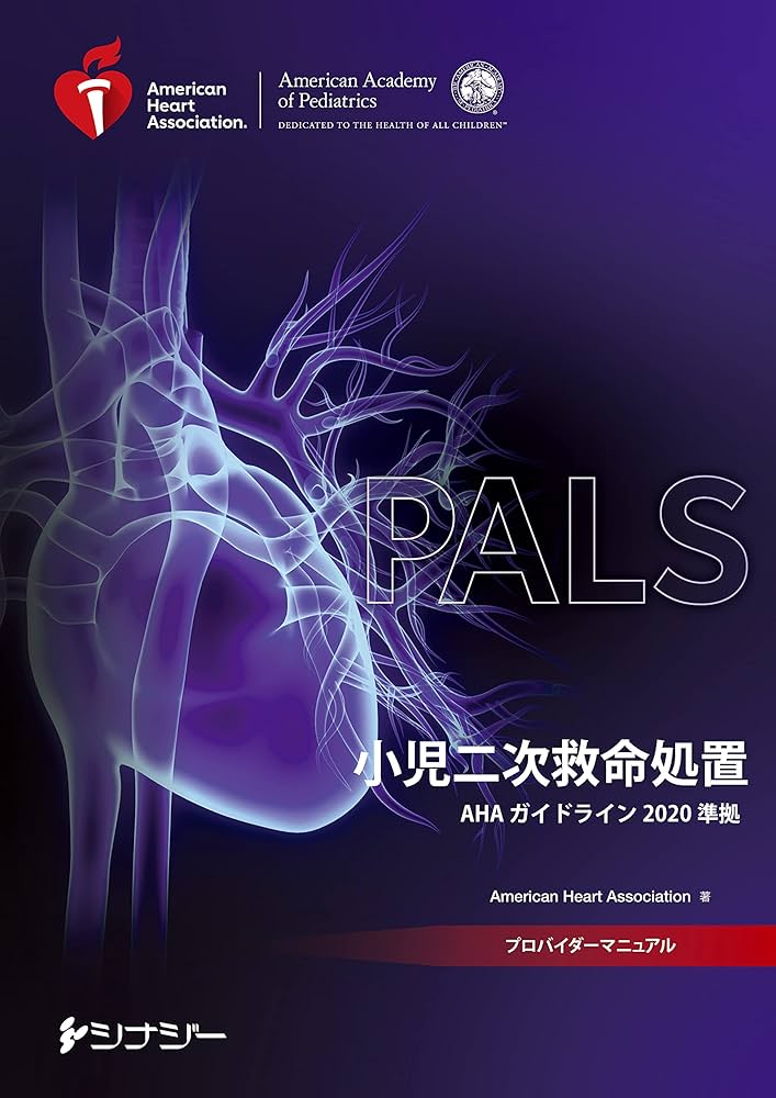 Amazon.co.jp: PALSプロバイダーマニュアル AHAガイドライン2020準拠