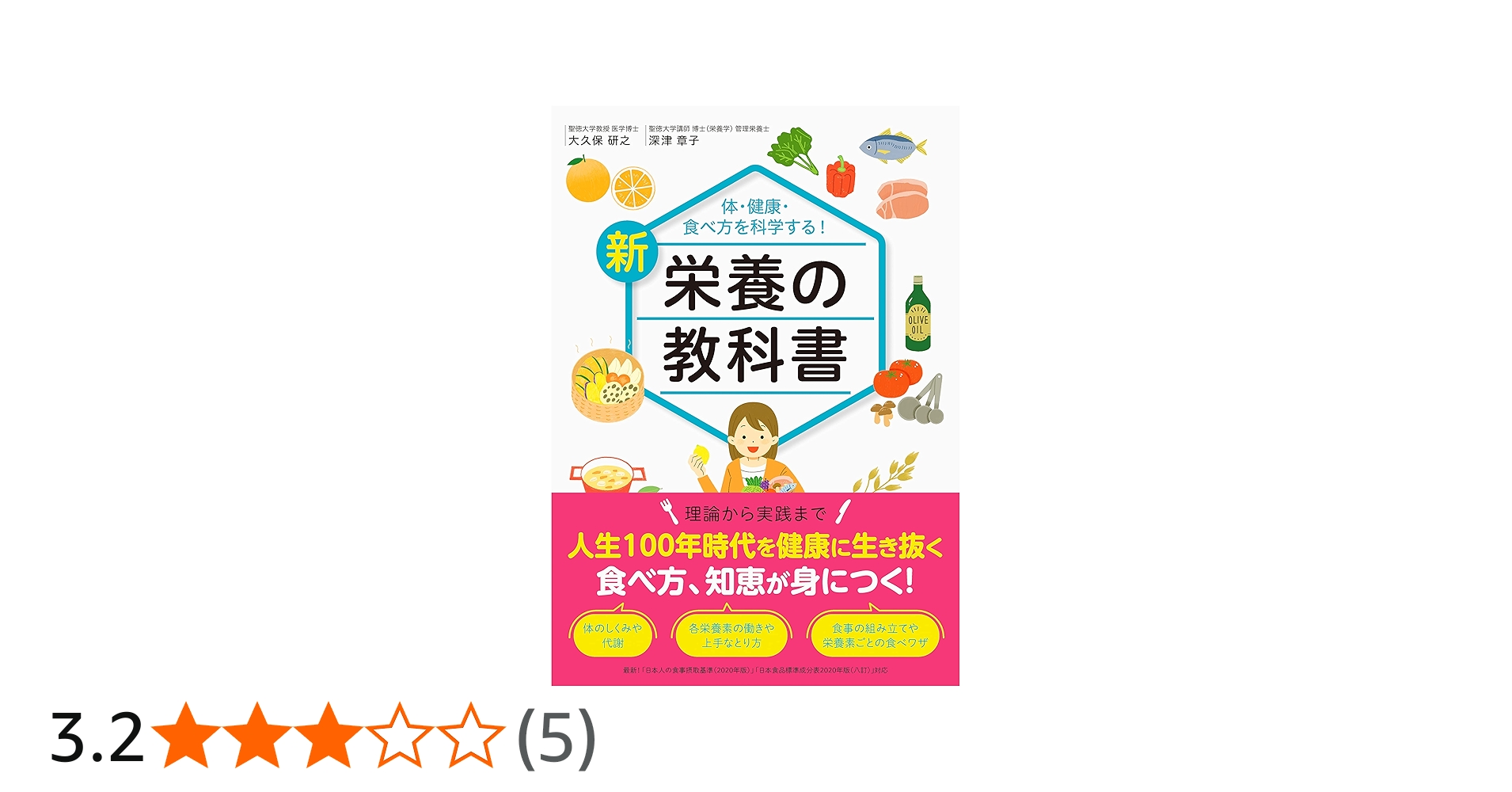 新 栄養の教科書 | 大久保 研之, 深津 章子 |本 | 通販 | Amazon